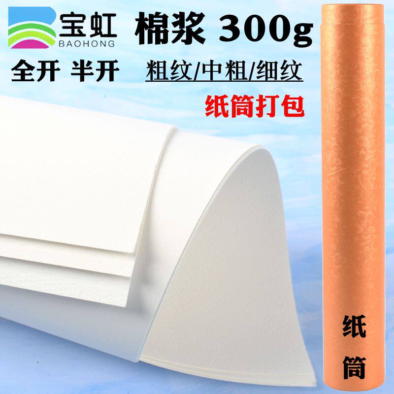 宝虹学院级全棉水彩纸 棉浆水彩本300g全开对开半开2开细纹中粗纹