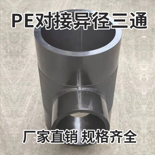 pe对接式变径异径大小三通接头自来水管配件 T140 T180 T225 T280