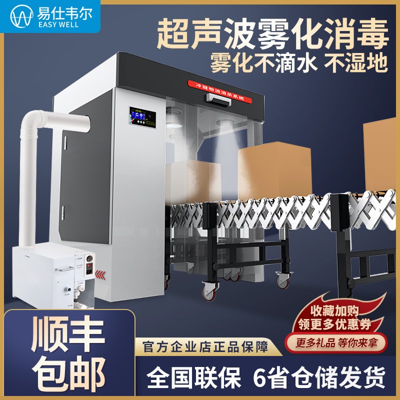 易仕韦尔工业加湿器消毒雾化机物流快递冷链传送带六面消杀喷雾机