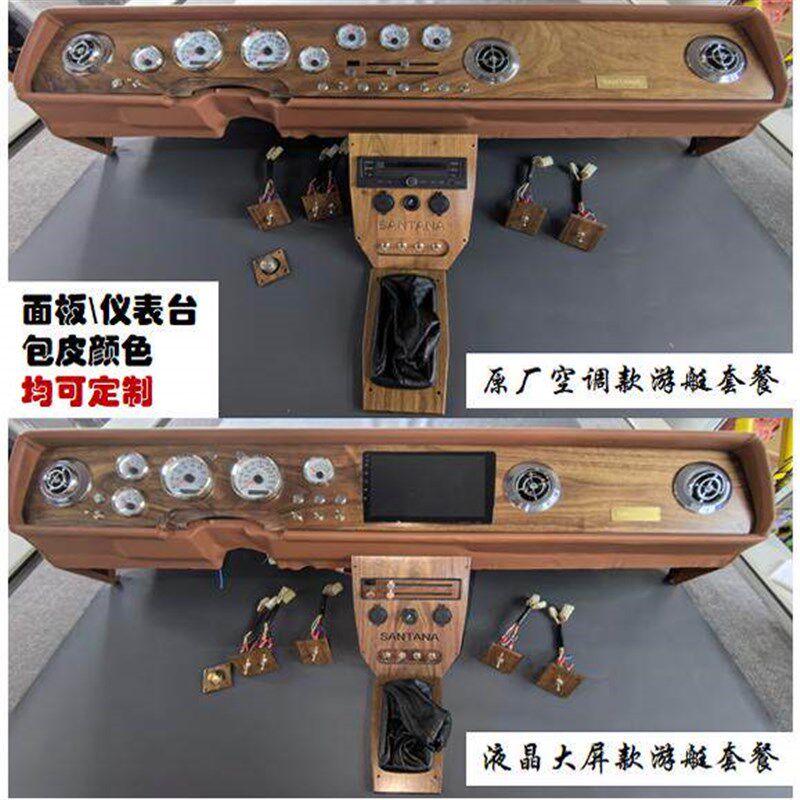 老普桑桑塔纳改装加长普桑游艇工作台仪表台中控台爆改内饰套件