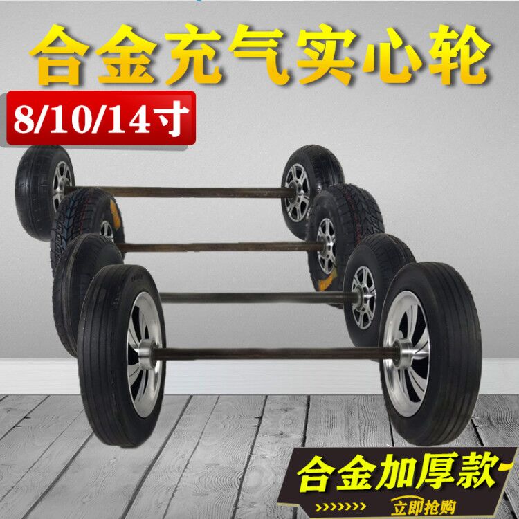 8寸充气轮拉车14寸实心轮胎250/350/300/重型两轮连轴手推车轮子