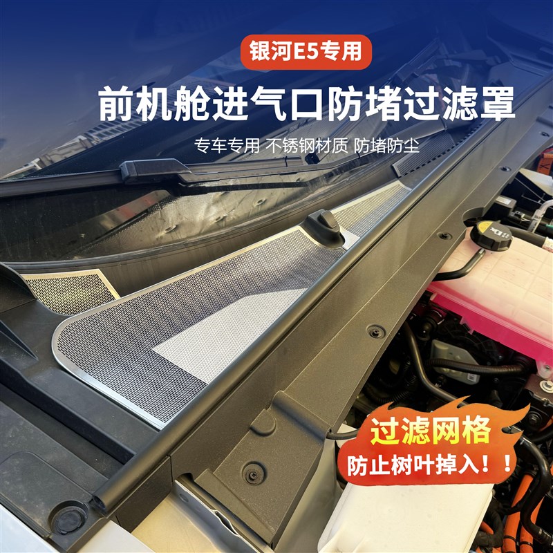 适用吉利银河E5导水槽防堵网机盖进气口防虫防护网下水管钛金属罩