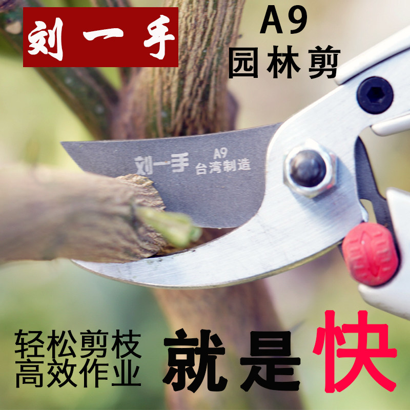 刘一手A9修枝剪园林果树剪刀粗枝花剪省力果树剪树枝剪盆景剪农具