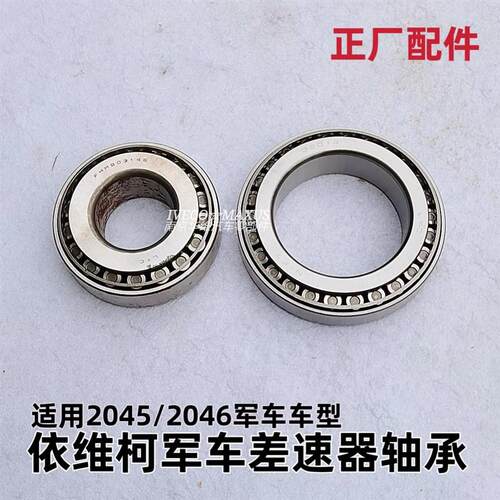 依维柯2045/2046差速器轴承主动齿轮轴承盆角齿轴承原厂汽车配件