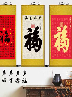 福字挂画康熙天下福百福图镇宅招财卷轴挂画客厅玄关装饰画