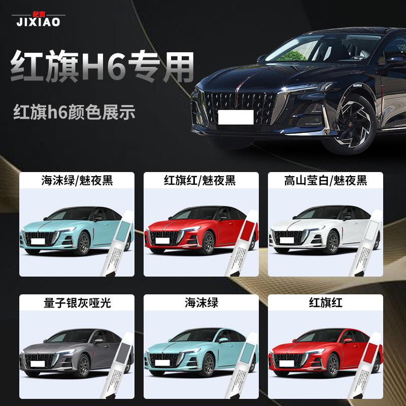 红旗h6补漆笔汽车白色魅夜黑原车漆修复划痕神器点漆专用配件用品