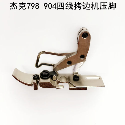 798四线拷边机压脚904杰克缝纫机配件2081609400锁边C4包缝机压脚