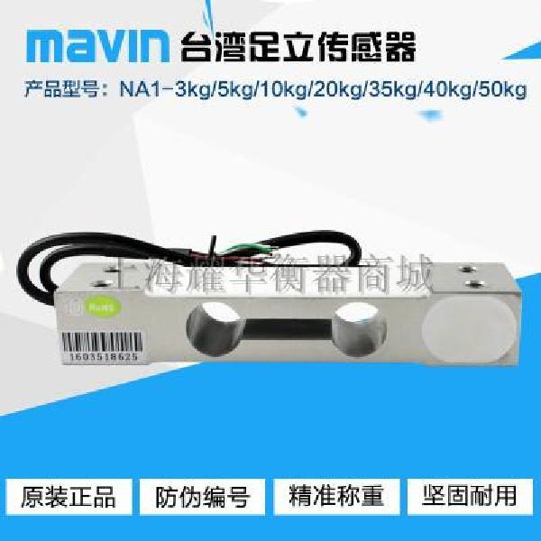 台湾足立NA1-3kg/5kg/10kg/20/40kg称重传感器荷重电子秤称感应器