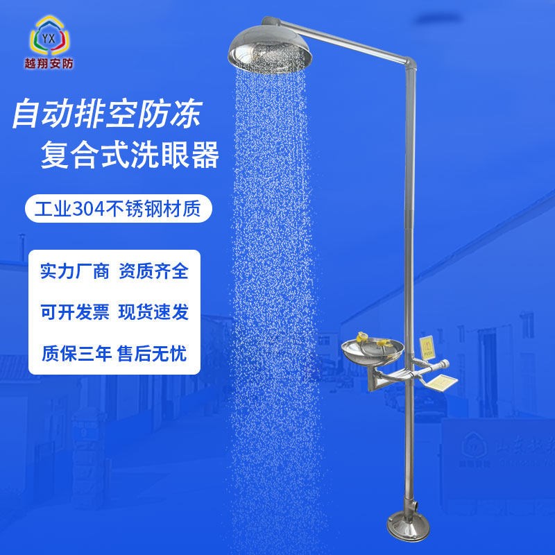 304不锈钢复合式是全自动排空洗眼器紧急冲淋装置验厂实验室越翔
