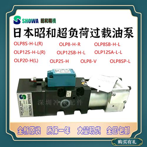 日本昭和OLP8-V冲床超负荷气动泵OLP12SA-L/H-L过载泵OLP20-H/L