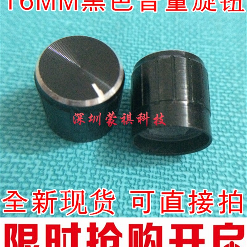 旋钮 16MM黑色音量旋钮 电位器旋钮 拍一=5个