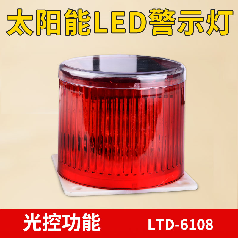 太阳能警示信号灯LTD-6108户外频闪警示灯LED警告灯闪烁灯障碍灯
