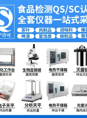 食品厂QS/SC认证实验室仪器设备茶膨化水果干酱腌菜蜜饯认证仪器