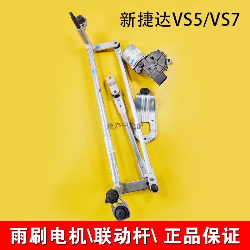 新朗逸新捷达VS5VS7前挡玻璃雨刷雨刮电机马达连动杆联动杆总成