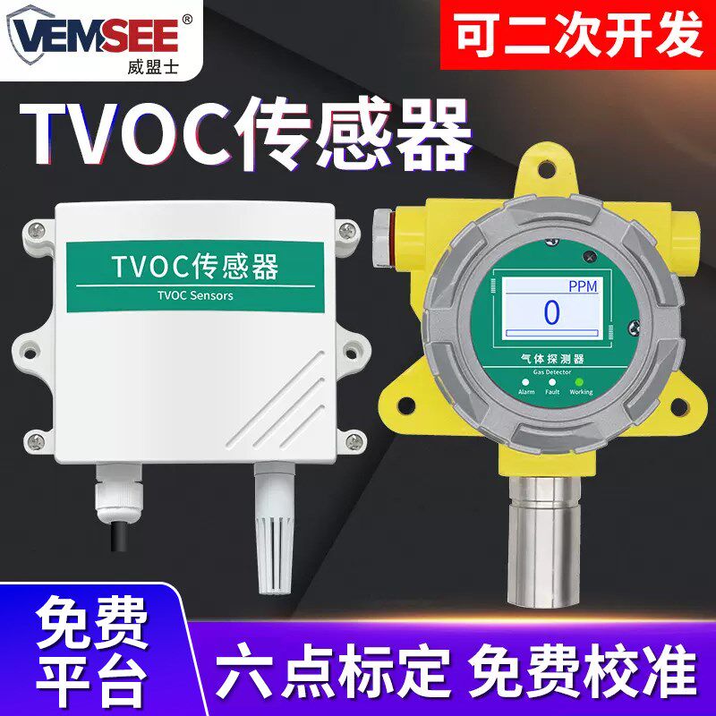 TVOC传感器空气质量工业废气有毒有害气体浓度检测tvoc变送器