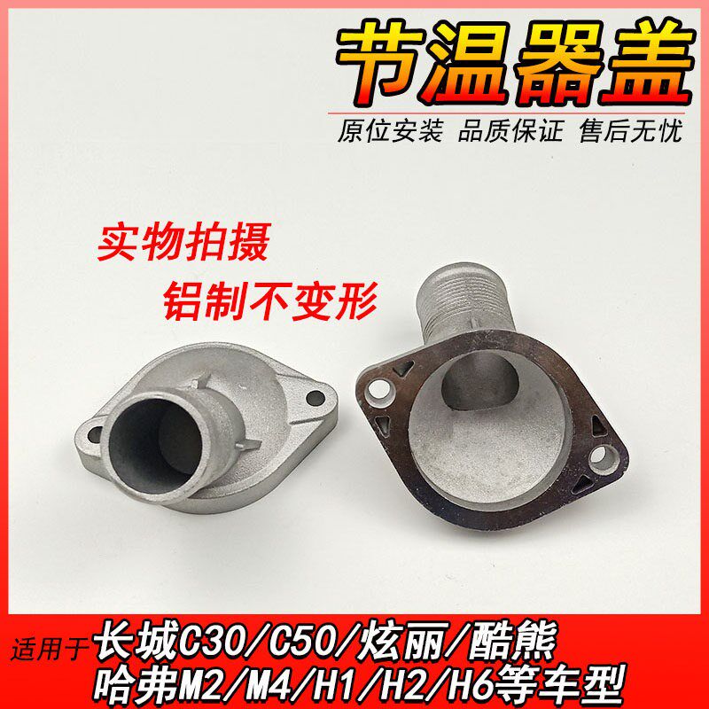 适用哈弗H6节温器盖长城M4嘉誉腾翼C30C50H2炫丽恒温器盖节温器盖图片