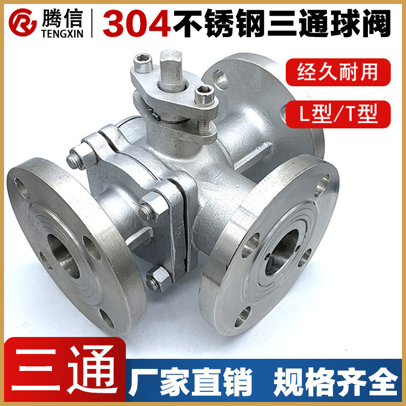 腾信Q45F/Q44F三通阀门L/T型304不锈钢法兰球阀/换向阀蒸汽水开关
