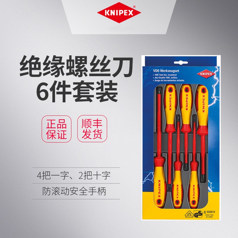 KNIPEX德国凯尼派克工具绝缘螺丝刀套装6件套一字十字螺丝刀