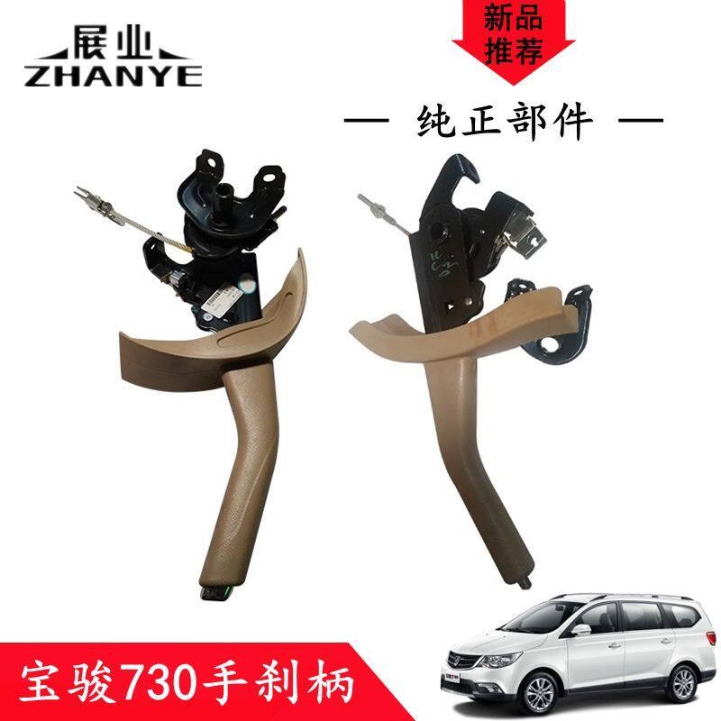 14-16款宝骏730手刹柄 后手刹把手 手刹刀 驻车制动操纵机构总成