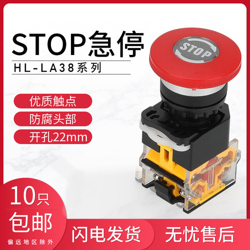 急停自锁式LA38-11ZS紧急开关按钮开关 STOP标识电源按钮开关22mm