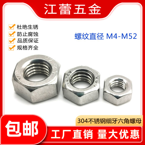 304不锈钢非标牙距细牙六角螺母螺丝帽M4M5M6M8M10M12M14M16-M52
