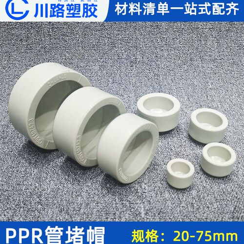 川路PPR水管配件4 6分20 25 32 40 50 63管帽封头管堵塞头75接头