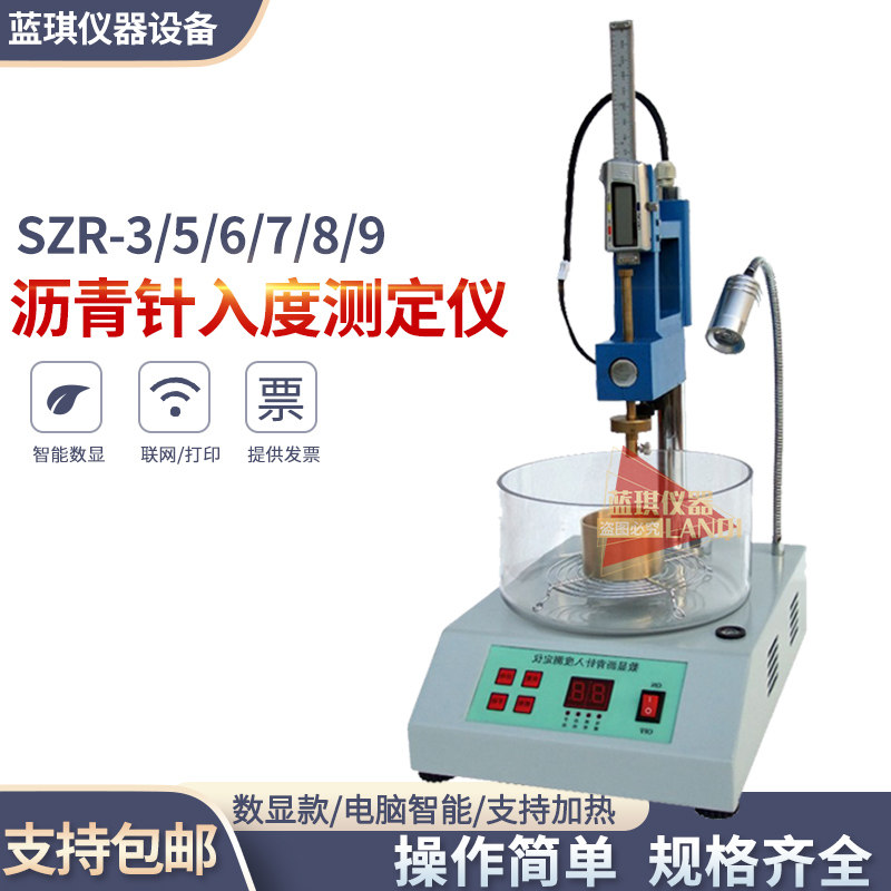 智能沥青针入度测定仪SZR-3/5/6/7/8/9型针入度试验仪高低温水浴