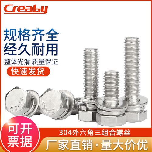 304不锈钢外六角三组合螺丝 带平垫弹垫螺栓螺丝钉M3M4M5M6M8-M12