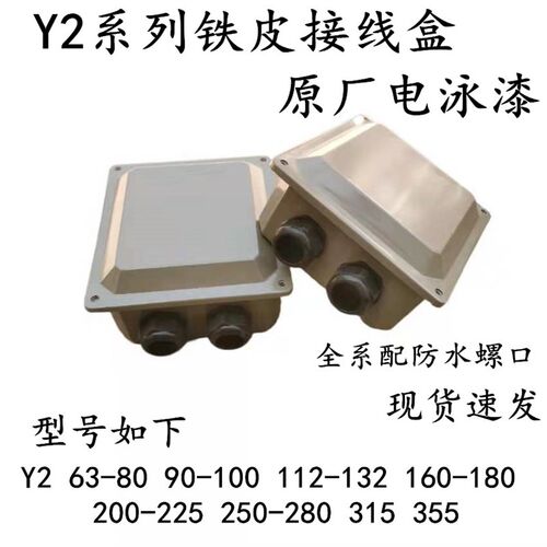 YX3 Y2 100 132 160 180 315 355电机接线盒三相电机配件加厚原装