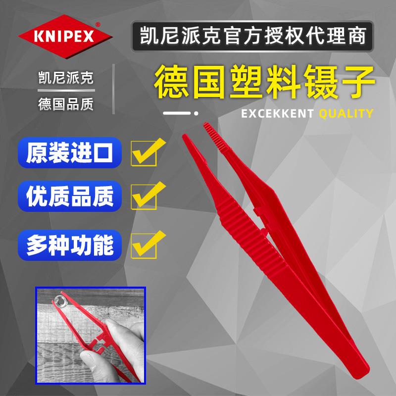 德国KNIPEX凯尼派克进口塑料镊子塑胶耐高温镊子防滑镊子92 69 84