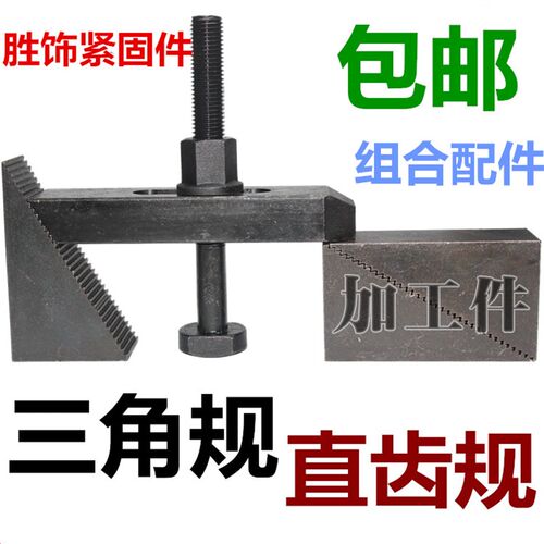 加硬模具压板三角规直齿规平行压规CNC加工中心组合m10m12m16m20