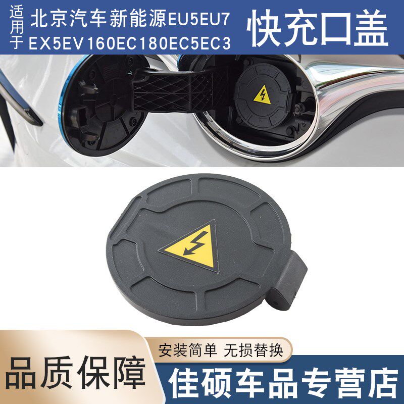 适用北京新能源EU5EU7EX5EV160EC180EC5EC3快充口盖充电口插座盖