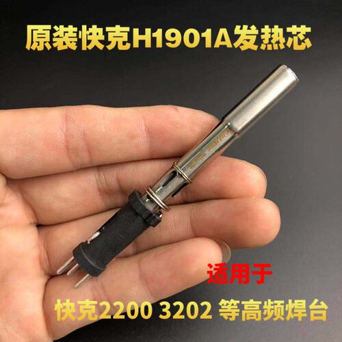 原装QUICK快克2200 3202焊台发热芯 加热芯 加热丝 H1901A 90W