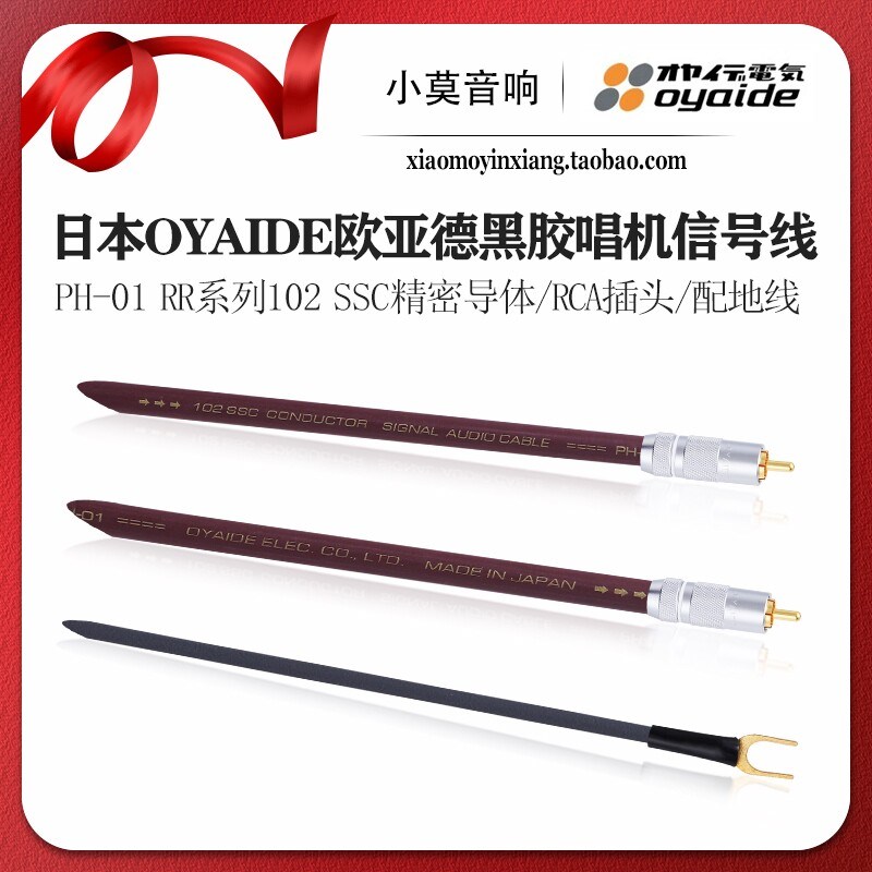 日本 Oyaide欧亚德 PH-01 RR系列 黑胶唱片机 唱放 RCA讯号连接线