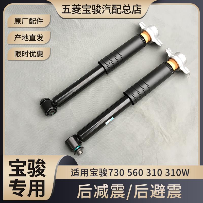 原装宝骏730 560 310 310W 后避震器 后避震器 减振总成 后桥减震