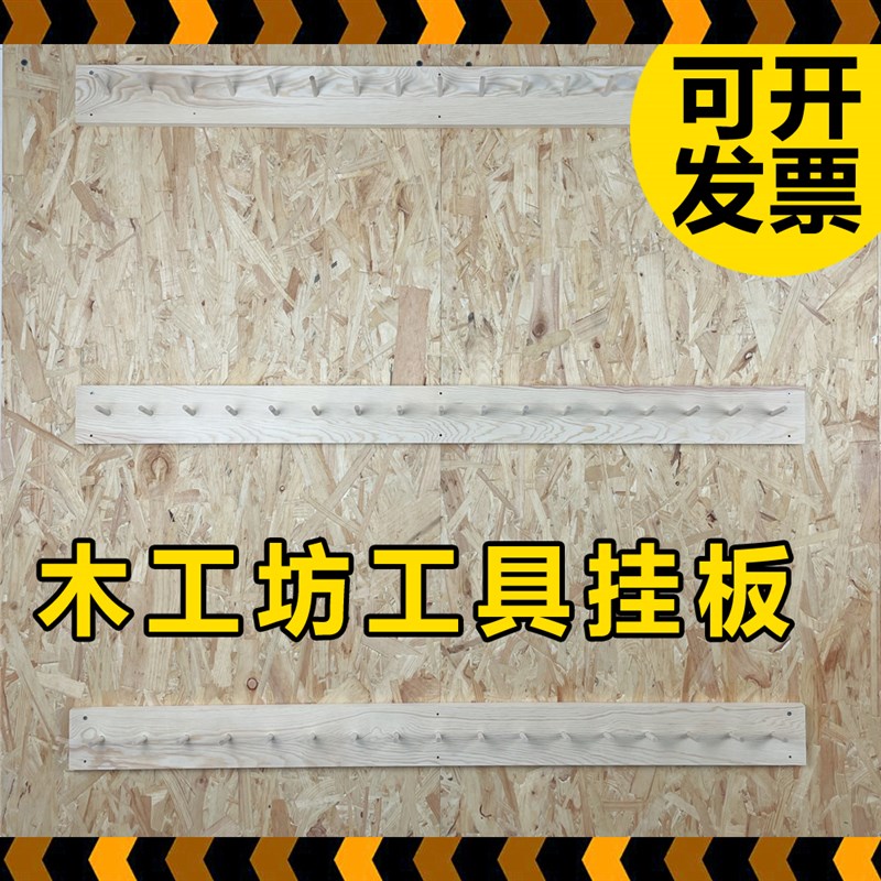 木工坊工具墙挂板套装挂钩装饰木质墙面儿童幼儿园小学中学劳技课