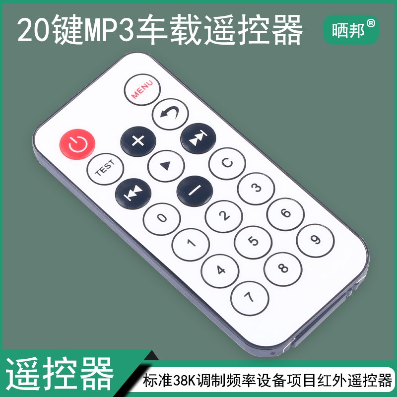 【可定制】红外20键迷你MP3车载遥控器 标准通用38K调制频率 DC3V