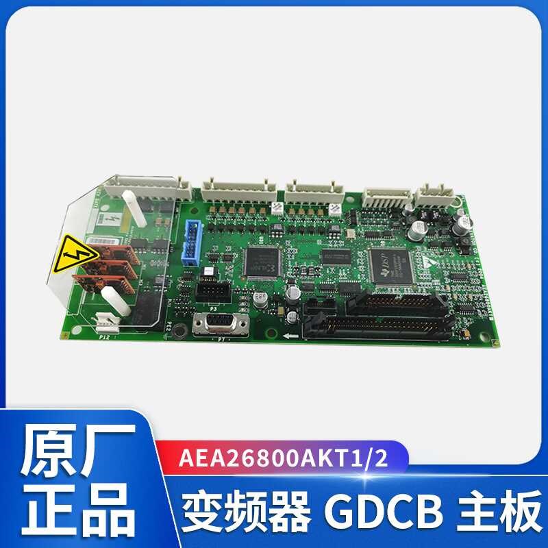 原装奥的斯电梯GDCB变频器主板ABA ACA ADA AEA26800AKT1 KT2全新