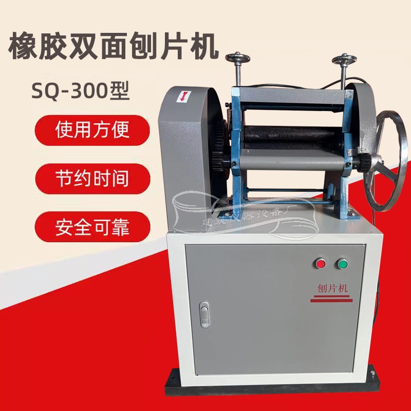 SQ-300型橡胶刨片机双面试验机电线电缆止水带双头磨片机防水卷材