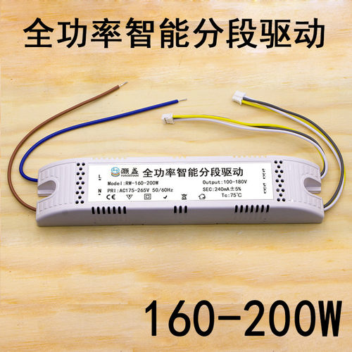 LED全功率智能分段驱动RW160-200W电源100-180V240mA客厅灯镇流器