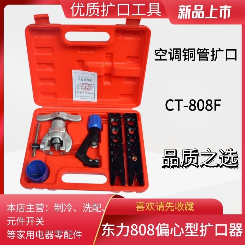 东力CT-808偏心扩管器 6mm-19mm空调/冰箱铜管/铝管/打喇叭口