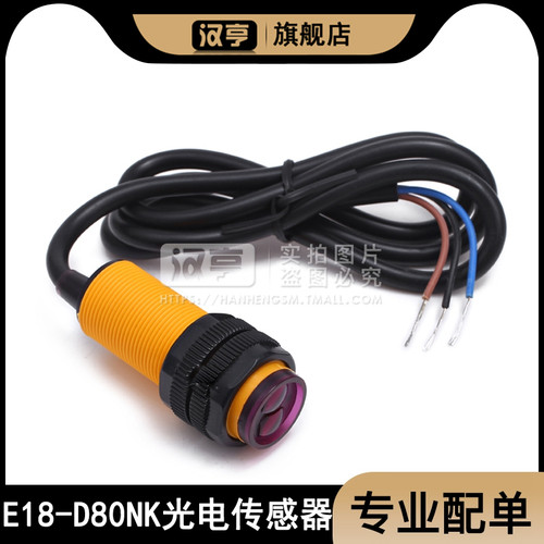 E18-D80NK光电开关5V红外避障漫反射式光电传感器模块三线NPN常开