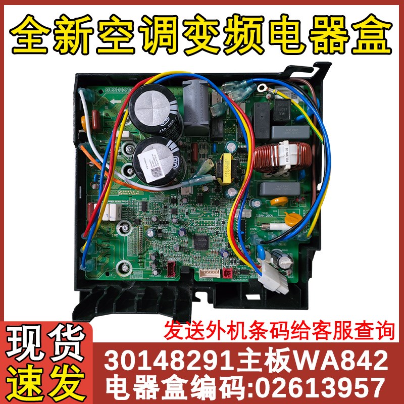 适用于格力空调Q迪 变频通用电器盒02613957 WA842主板30148921