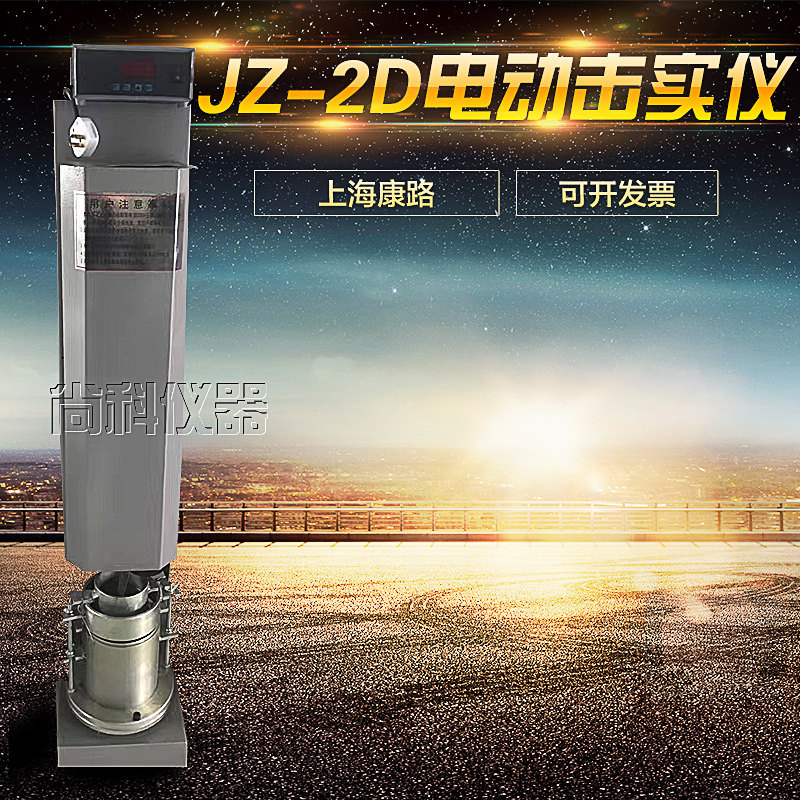 上海康路电动击实仪 数显多功能电动击实仪 JZ-2D 电动重型击实仪