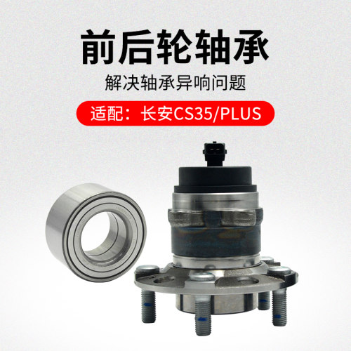 适用长安CS35 12-20款PLUS前轮轴承轮毂法兰盘后轮芯带传感器原厂