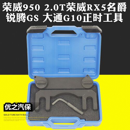 荣威950 2.0T荣威RX5名爵锐腾GS 大通G10正时众泰T800专用工具