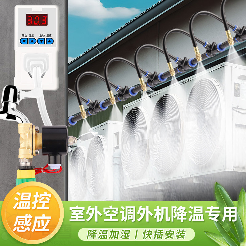 空调降温自动启动温度开关水室外机水冷定时喷淋雾化喷雾喷头系统
