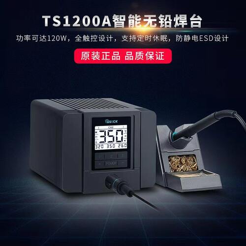 QUICK快克TS1200A智能无铅电焊台电烙铁 120W防静电电烙铁焊台
