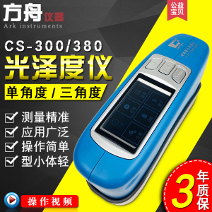 彩谱光泽计CS-300三角度光泽度仪家具石材高精度大量程金属测光仪