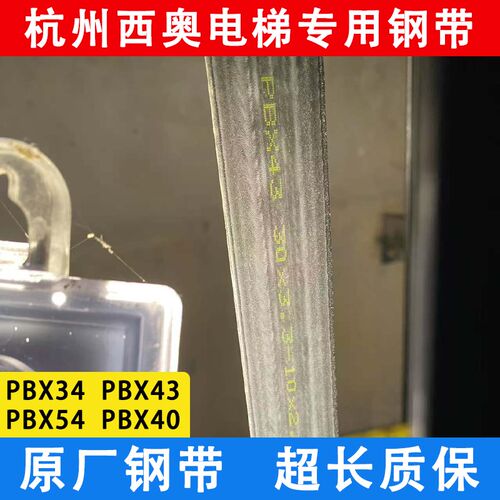 杭州西奥电梯曳引钢带PBX43 PBX34 PBX54 PB40 XOA4214AGK999/998